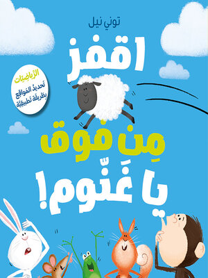 cover image of اقفز من فوق يا غنّوم!